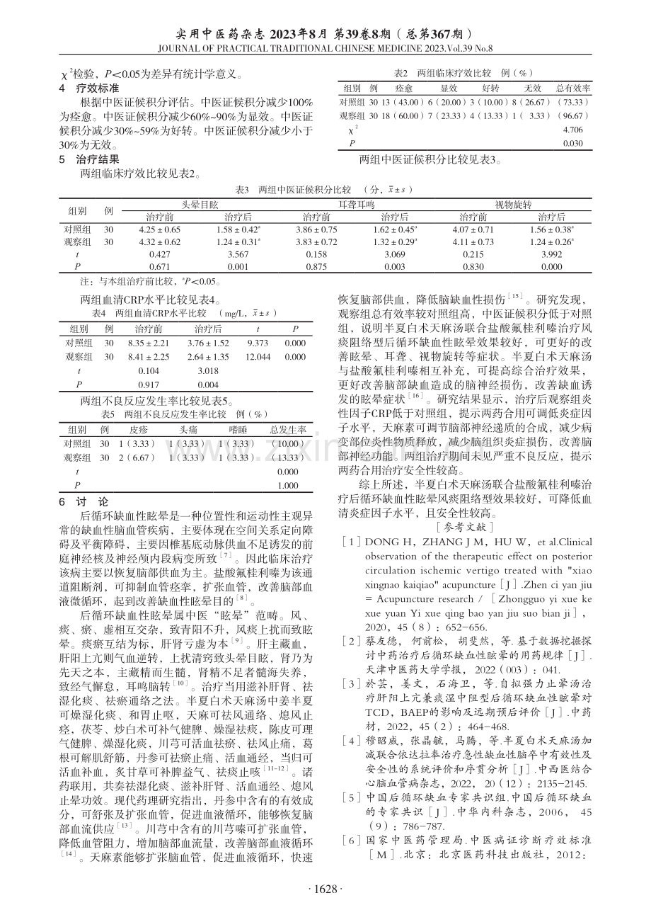 半夏白术天麻汤联合盐酸氟桂利嗪治疗后循环缺血性眩晕风痰阻络型临床观察.pdf_第2页