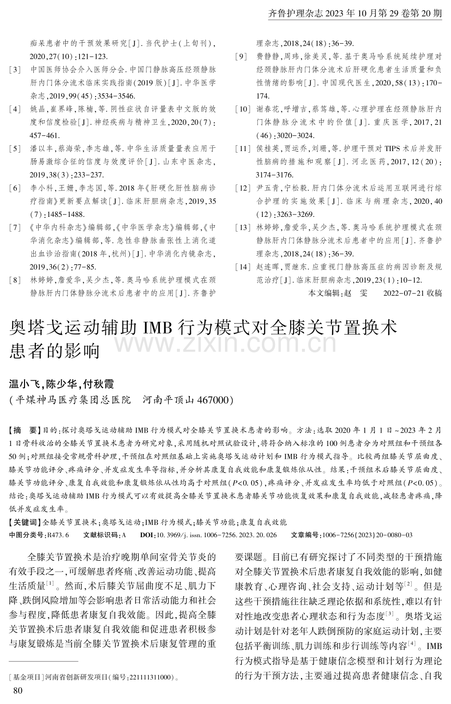 奥塔戈运动辅助IMB行为模式对全膝关节置换术患者的影响.pdf_第1页