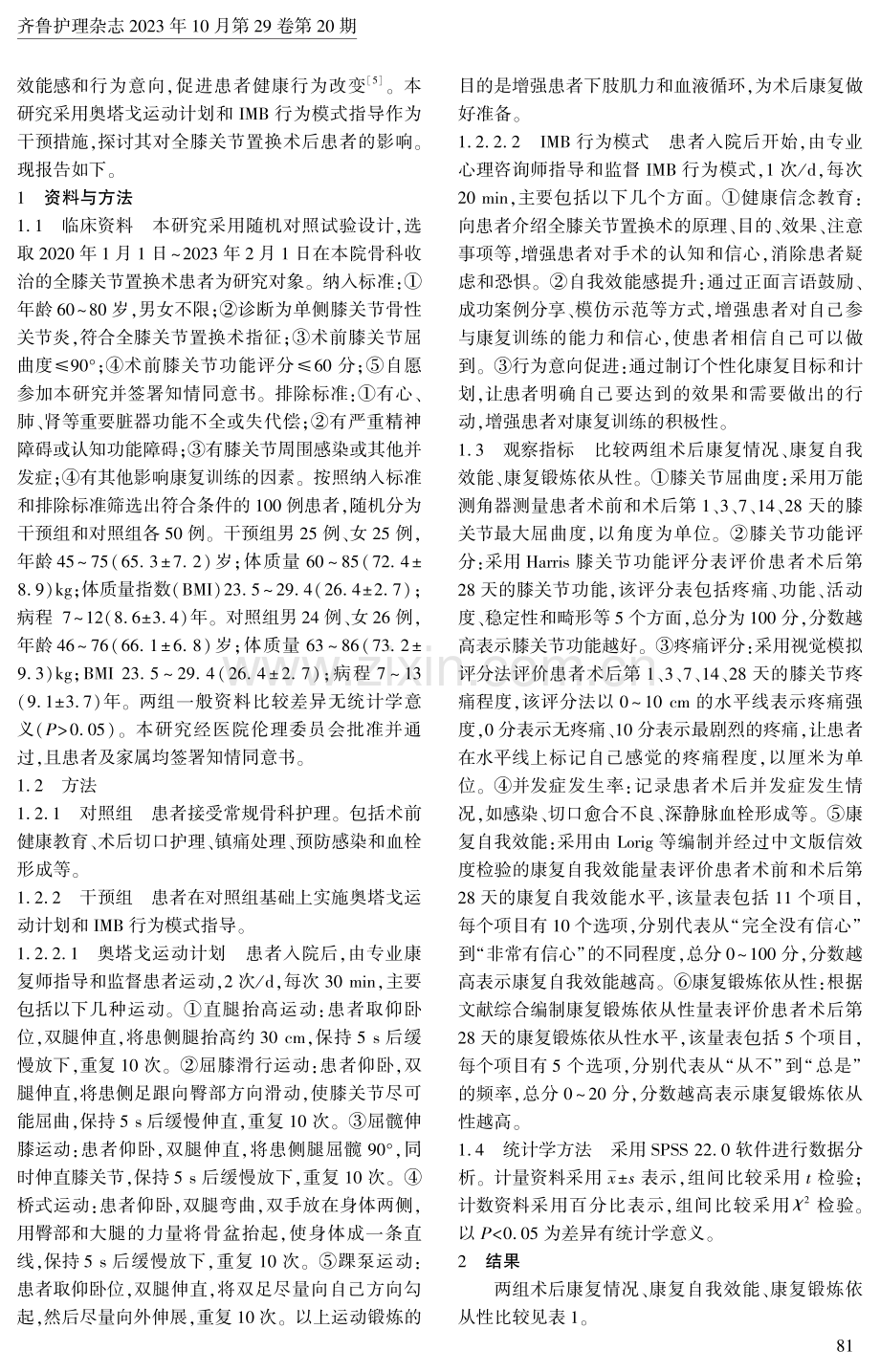 奥塔戈运动辅助IMB行为模式对全膝关节置换术患者的影响.pdf_第2页