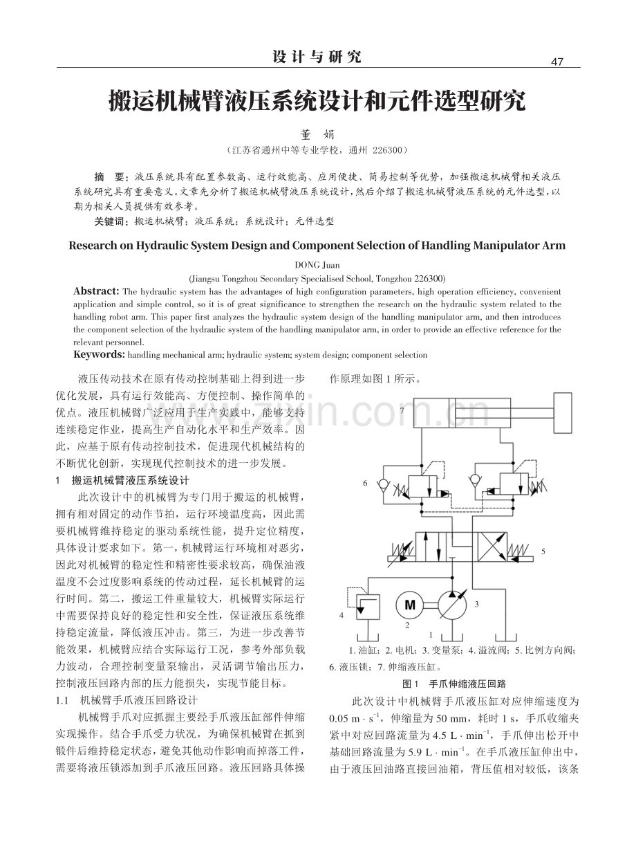 搬运机械臂液压系统设计和元件选型研究.pdf_第1页