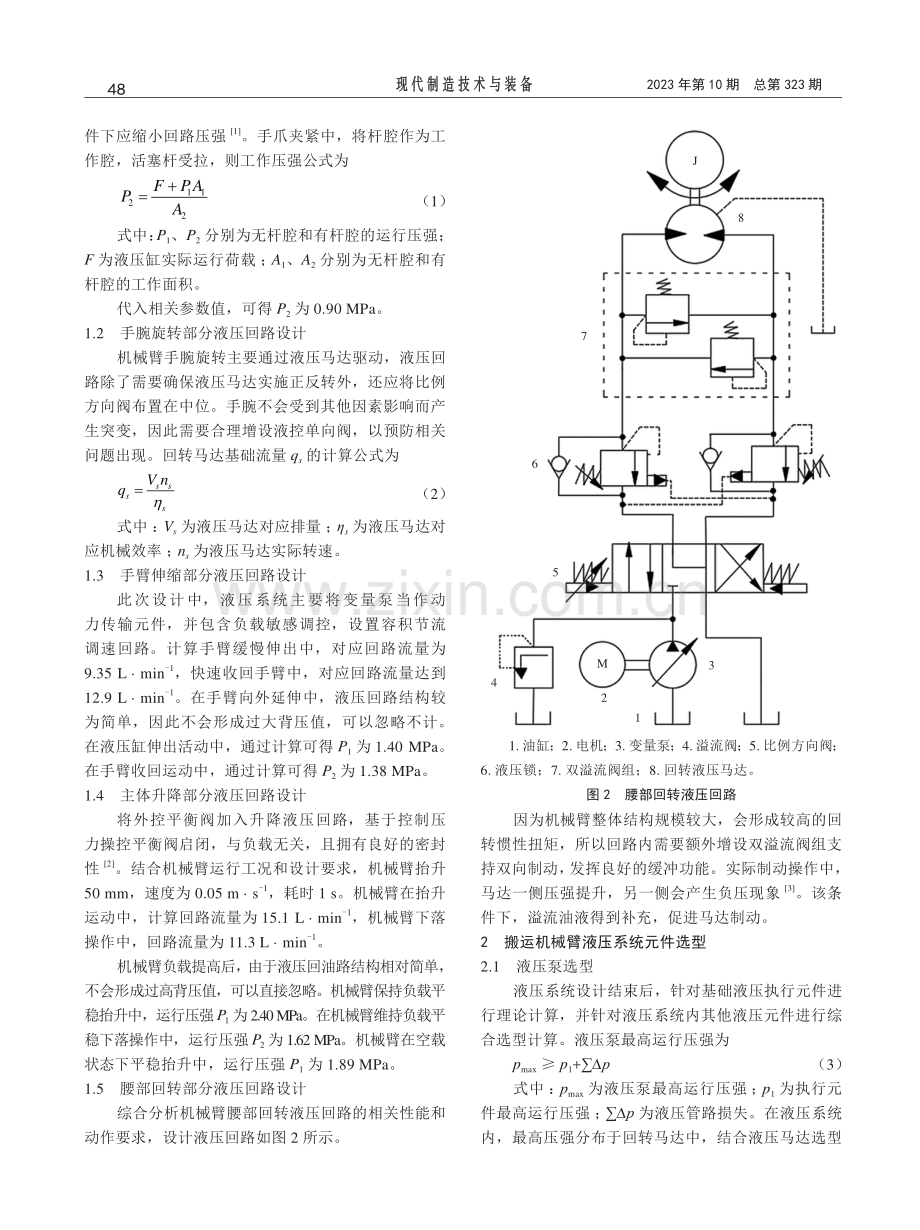 搬运机械臂液压系统设计和元件选型研究.pdf_第2页