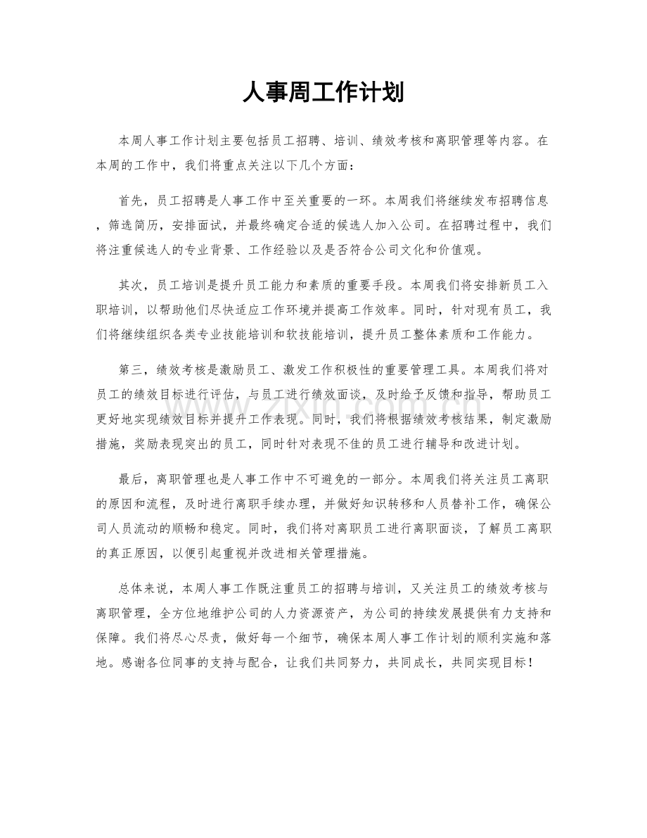 人事周工作计划.docx_第1页