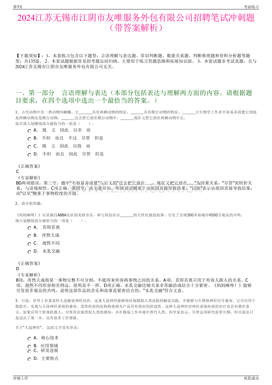 2024江苏无锡市江阴市友唯服务外包有限公司招聘笔试冲刺题（带答案解析）.pdf_第1页