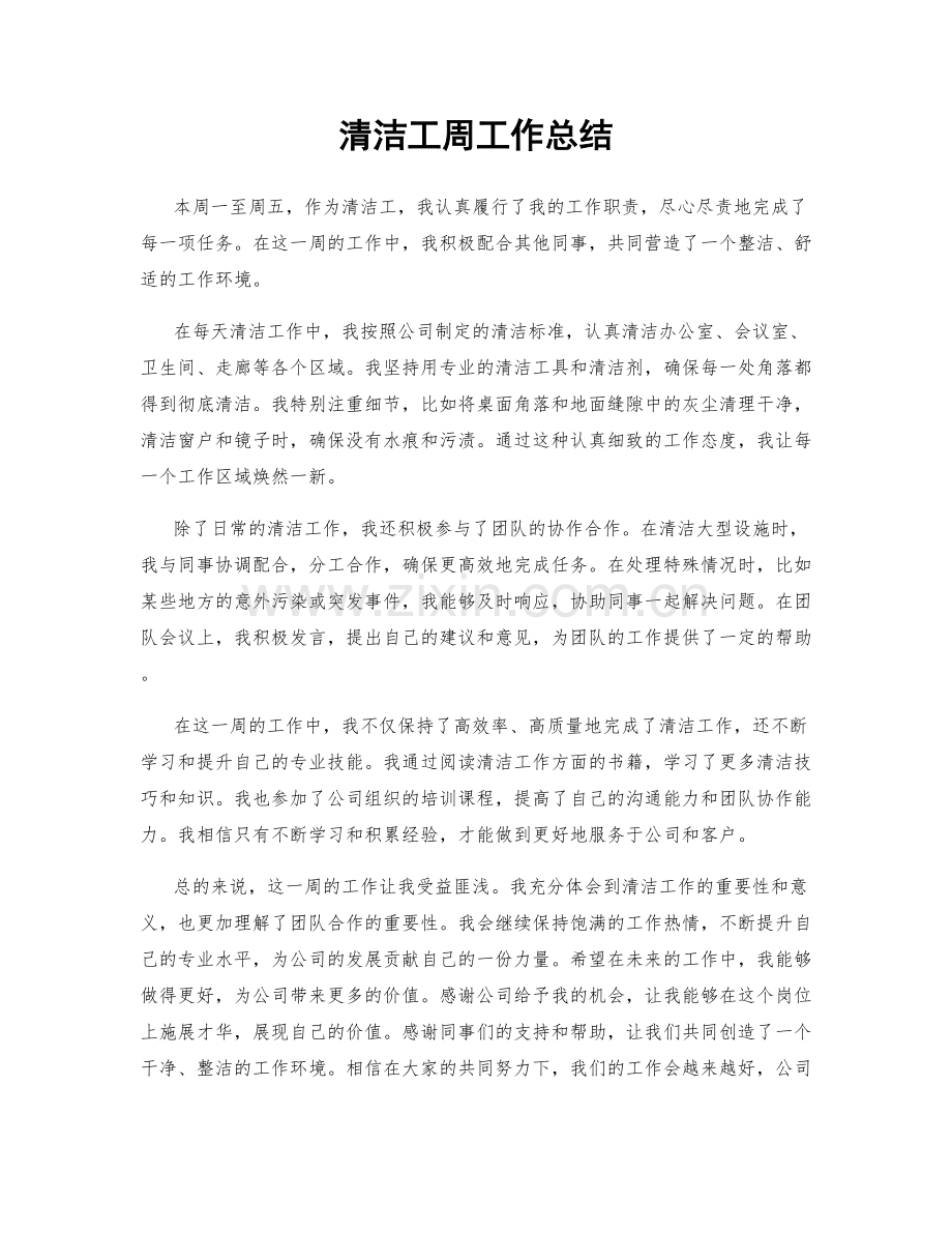 清洁工周工作总结.docx_第1页