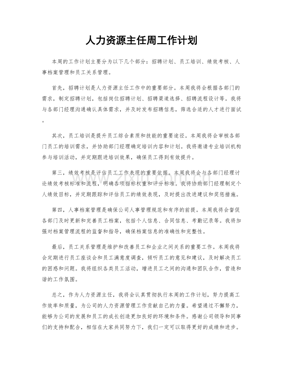 人力资源主任周工作计划.docx_第1页