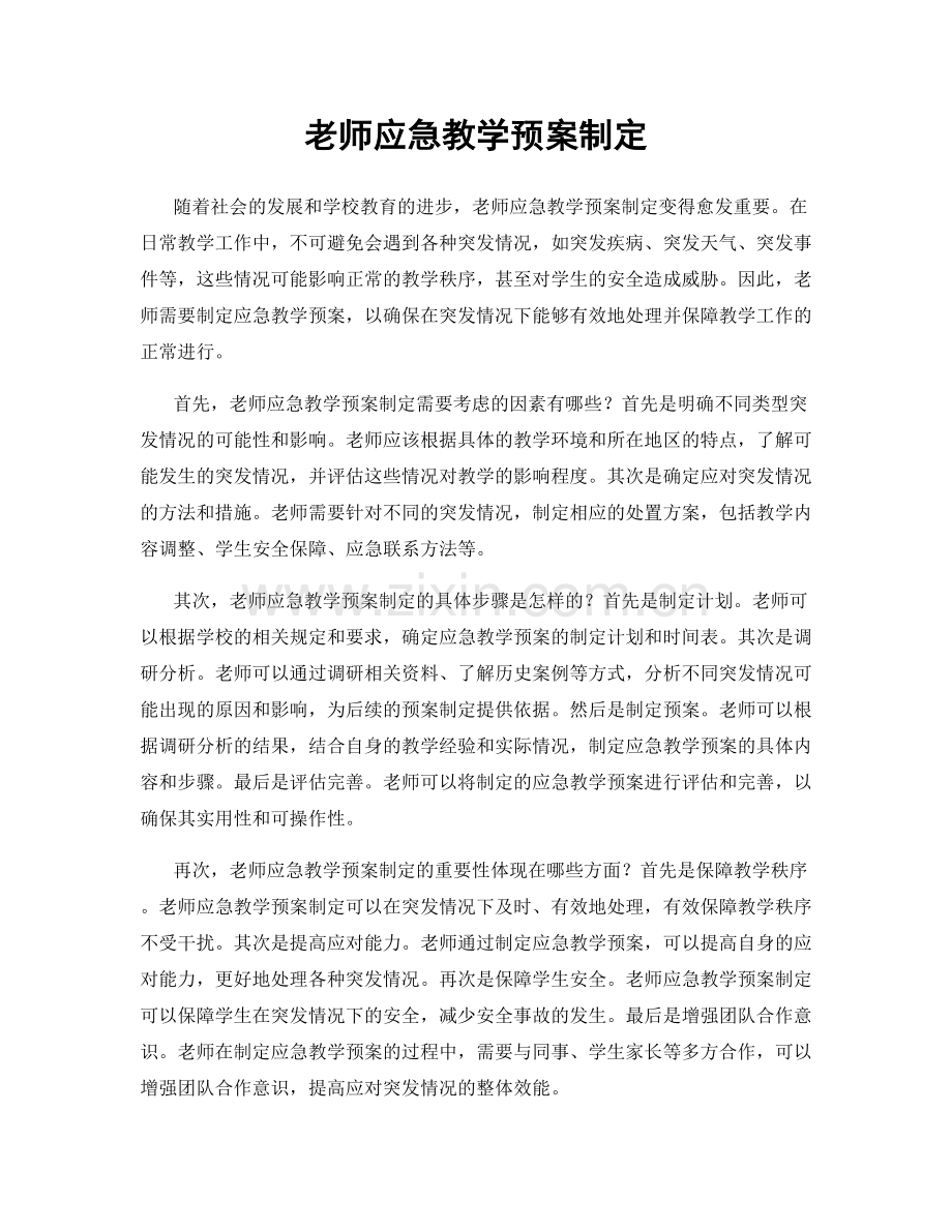 老师应急教学预案制定.docx_第1页