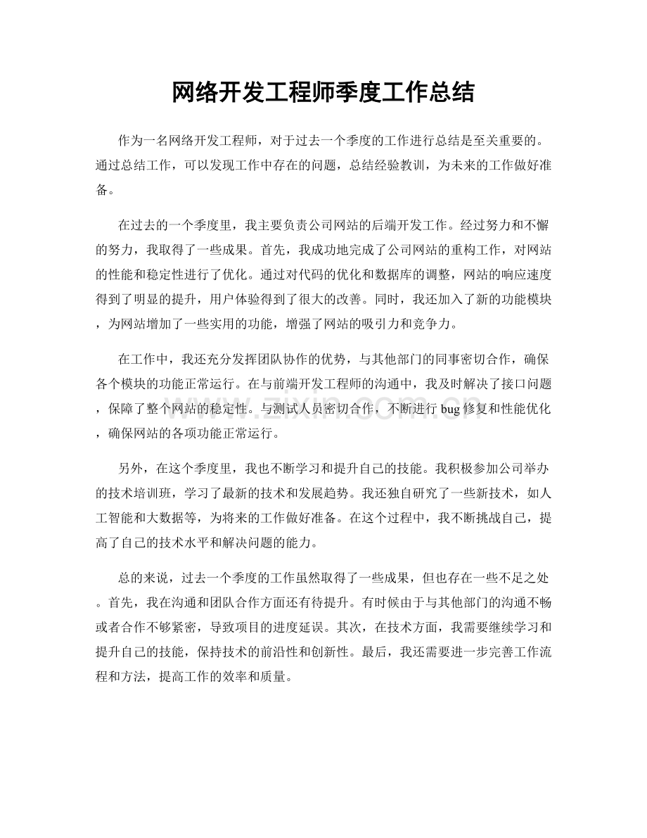 网络开发工程师季度工作总结.docx_第1页