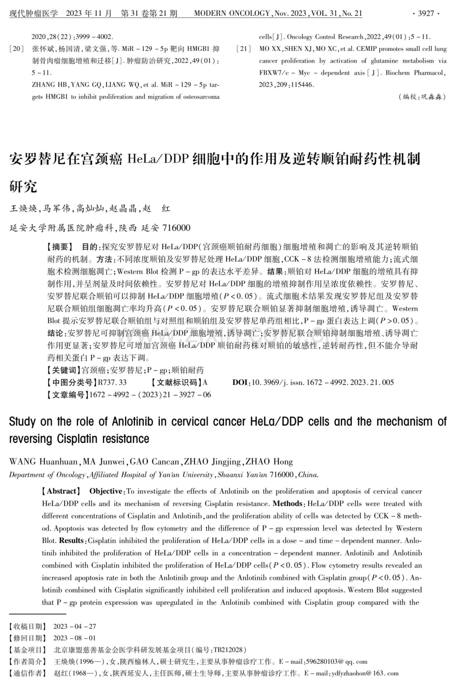 安罗替尼在宫颈癌HeLa_DDP细胞中的作用及逆转顺铂耐药性机制研究.pdf_第1页