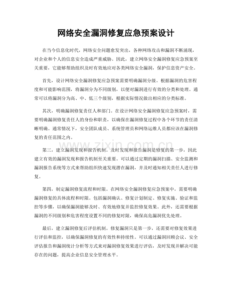 网络安全漏洞修复应急预案设计.docx_第1页