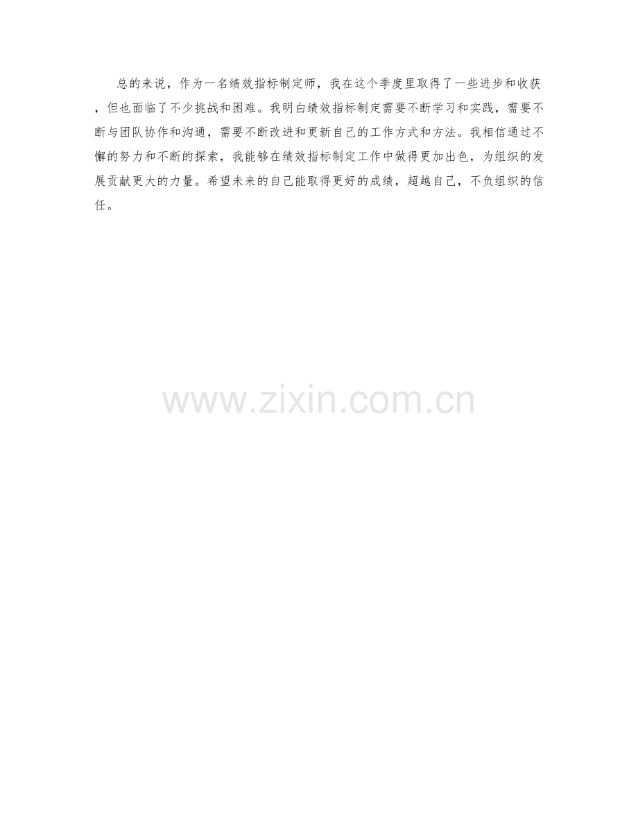 绩效指标制定师季度工作总结.docx_第2页