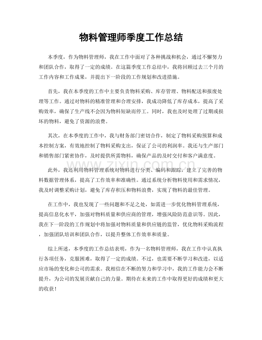 物料管理师季度工作总结.docx_第1页