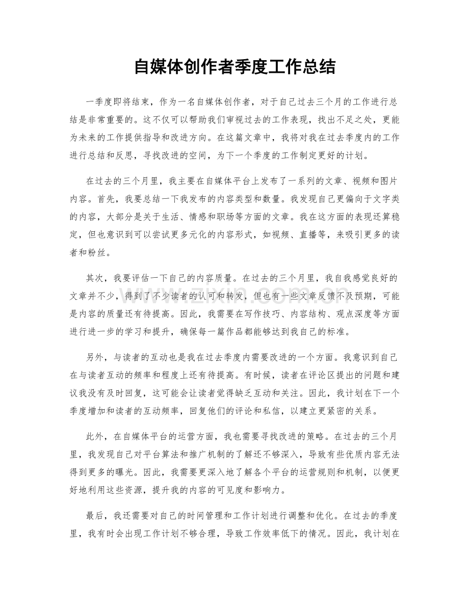 自媒体创作者季度工作总结.docx_第1页