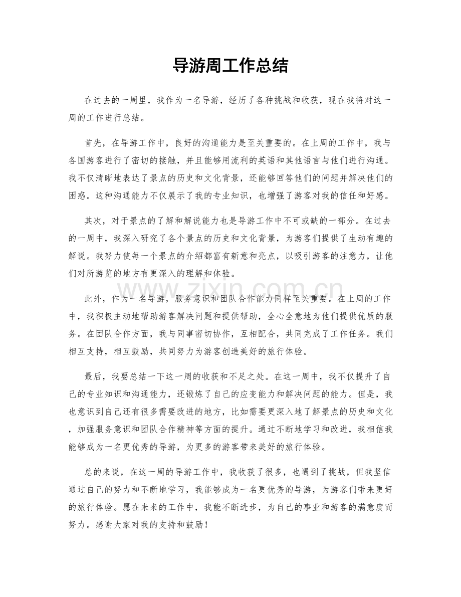 导游周工作总结.docx_第1页