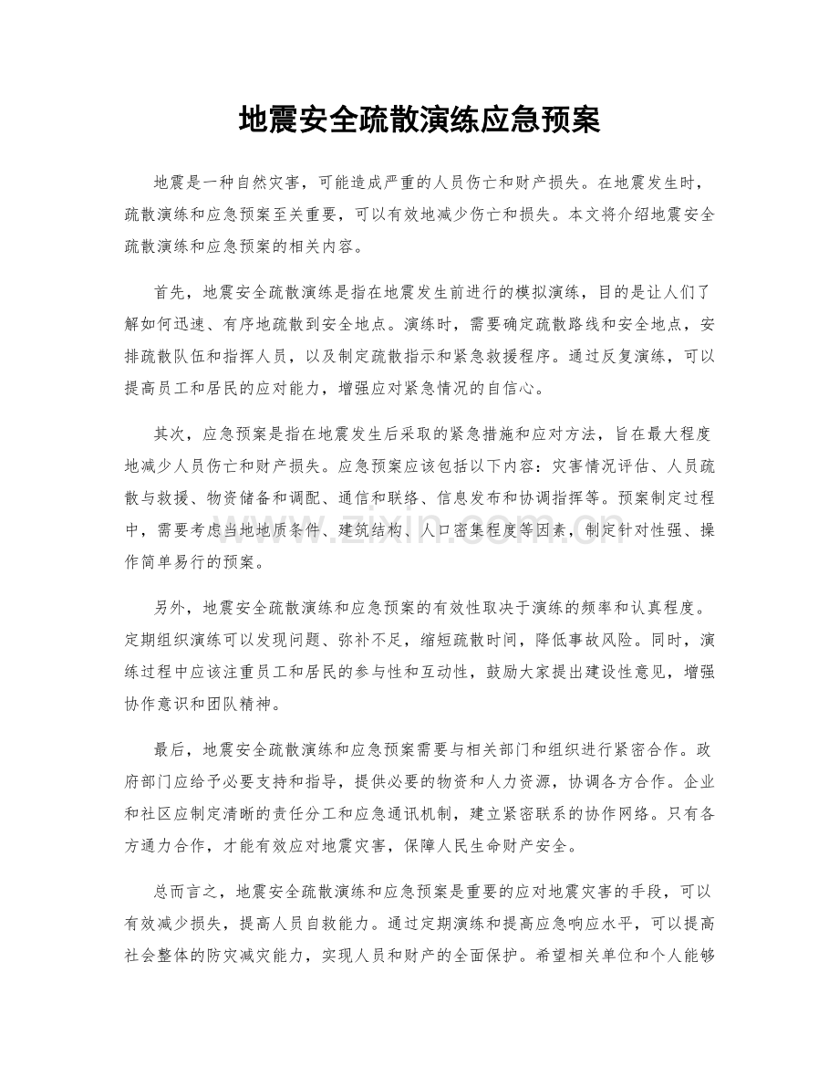 地震安全疏散演练应急预案.docx_第1页