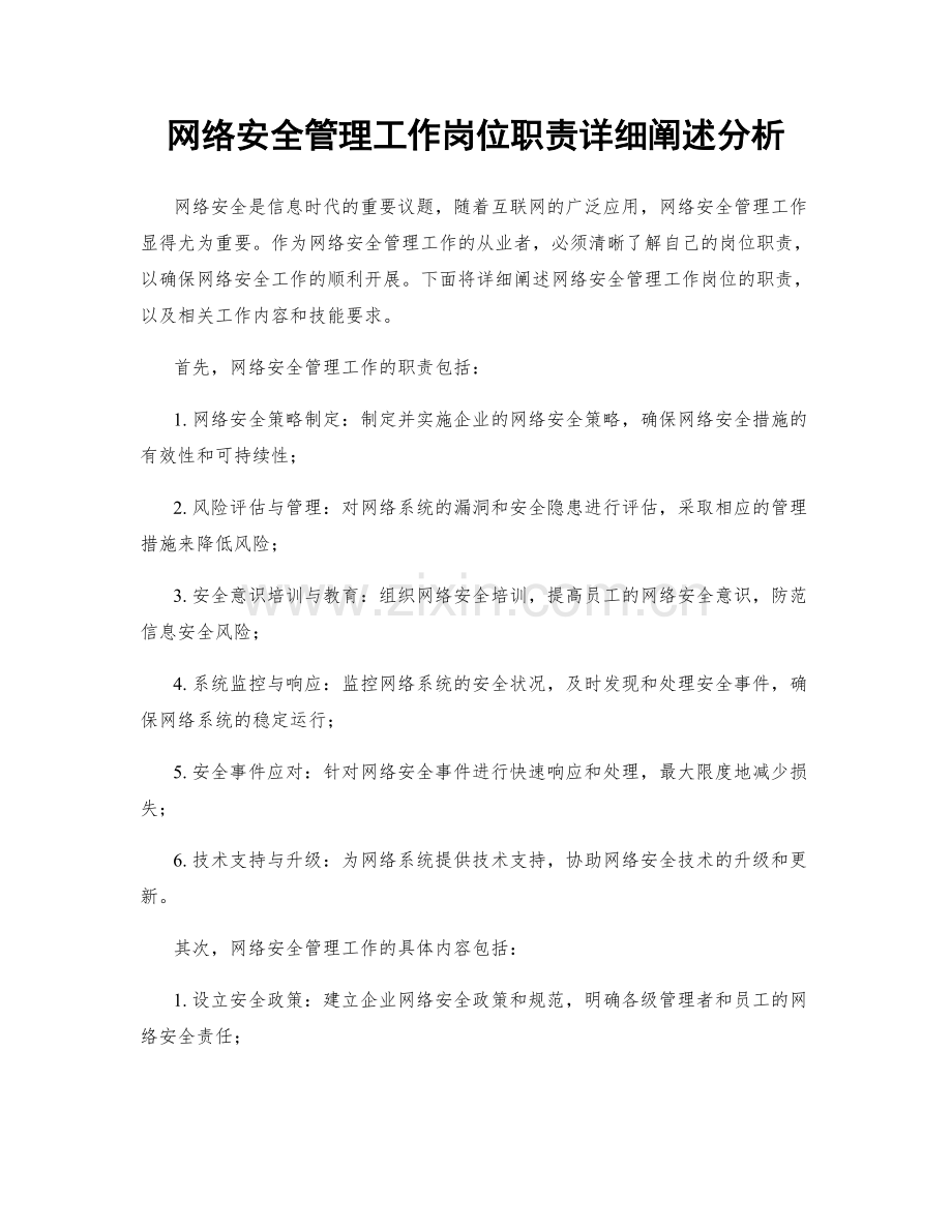 网络安全管理工作岗位职责详细阐述分析.docx_第1页