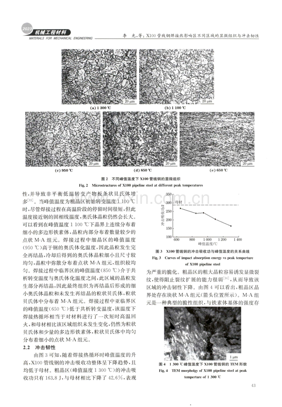 X100管线钢焊接热影响区不同区域的显微组织与冲击韧性.pdf_第3页