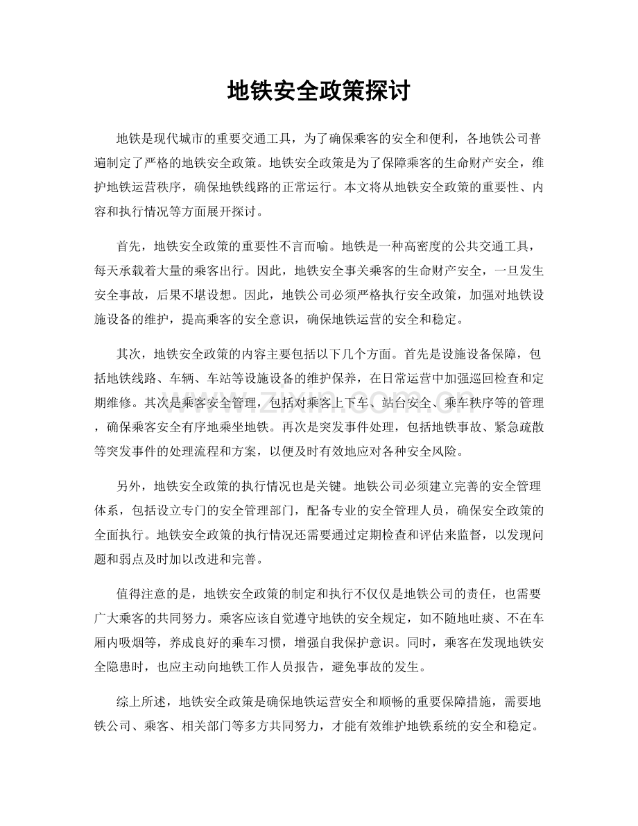 地铁安全政策探讨.docx_第1页