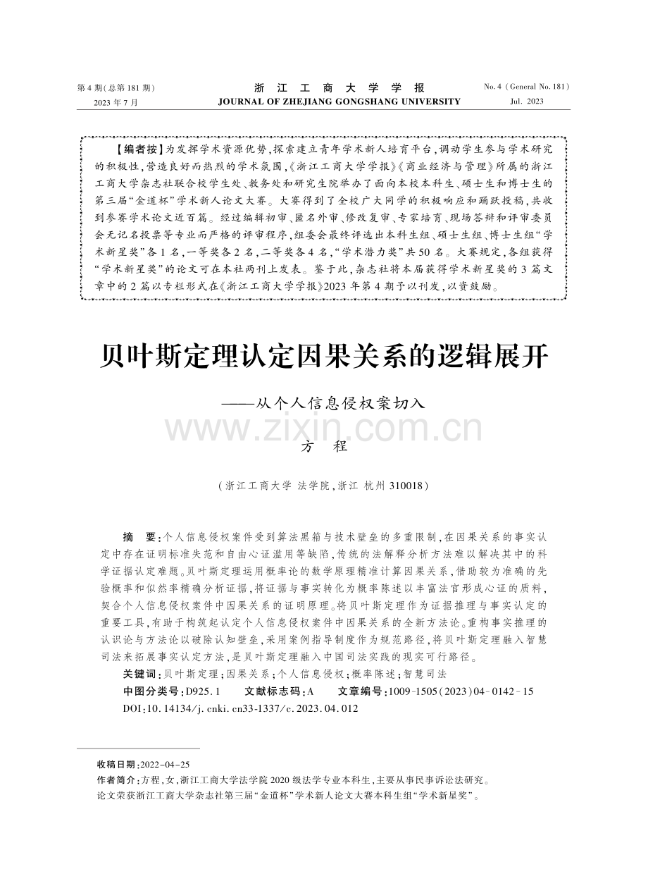 贝叶斯定理认定因果关系的逻辑展开——从个人信息侵权案切入.pdf_第1页