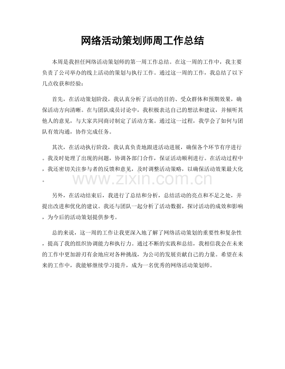 网络活动策划师周工作总结.docx_第1页