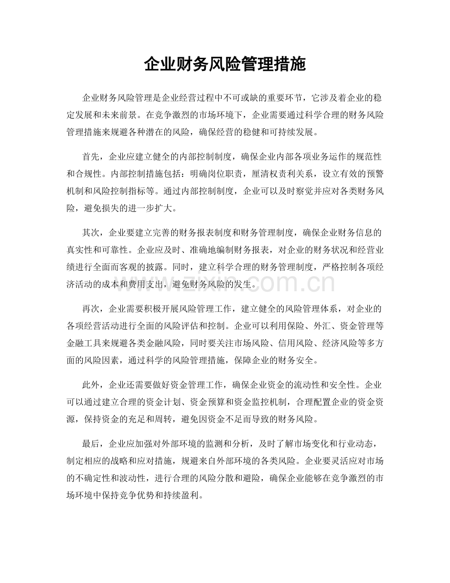 企业财务风险管理措施.docx_第1页