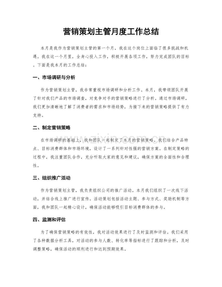 营销策划主管月度工作总结.docx_第1页