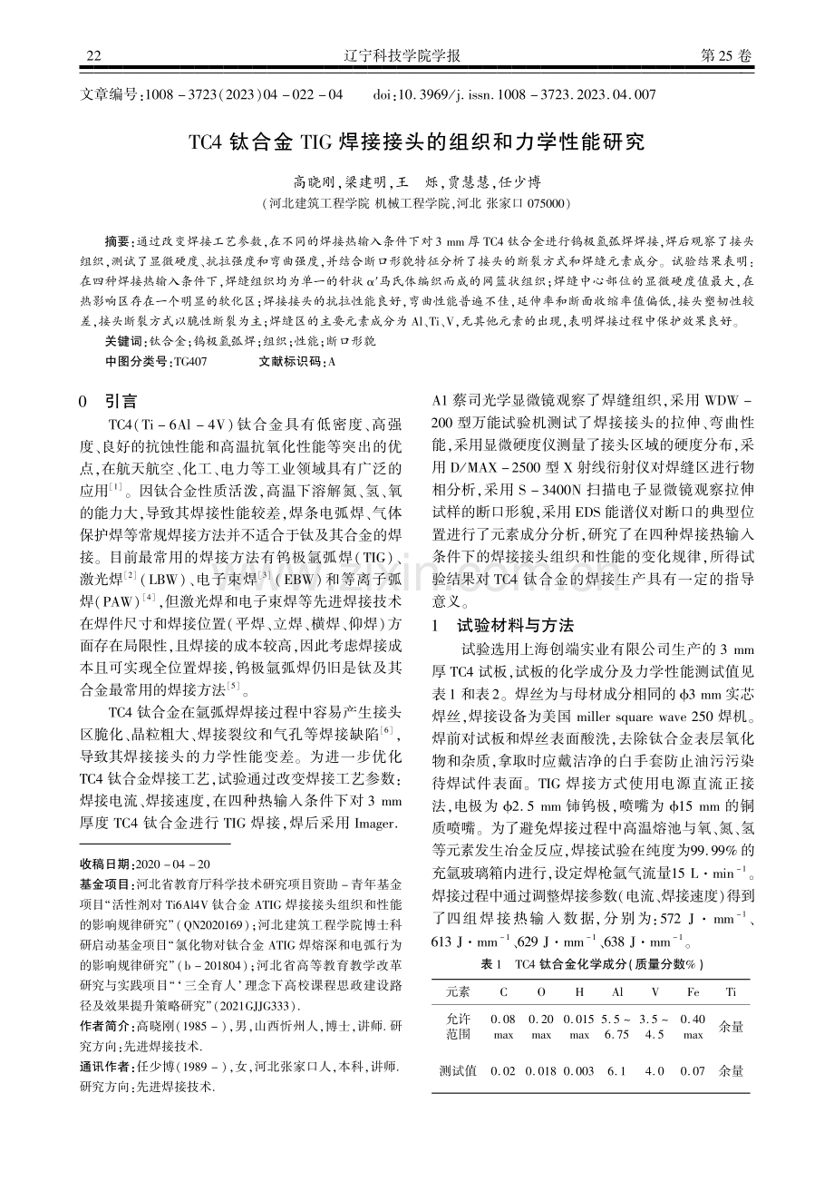 TC4钛合金TIG焊接接头的组织和力学性能研究.pdf_第1页