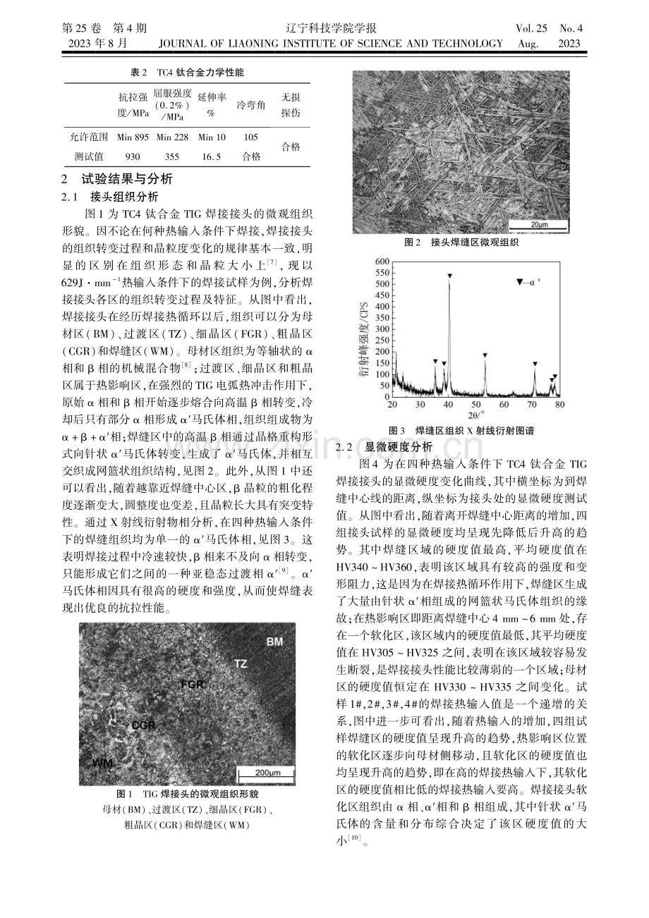 TC4钛合金TIG焊接接头的组织和力学性能研究.pdf_第2页