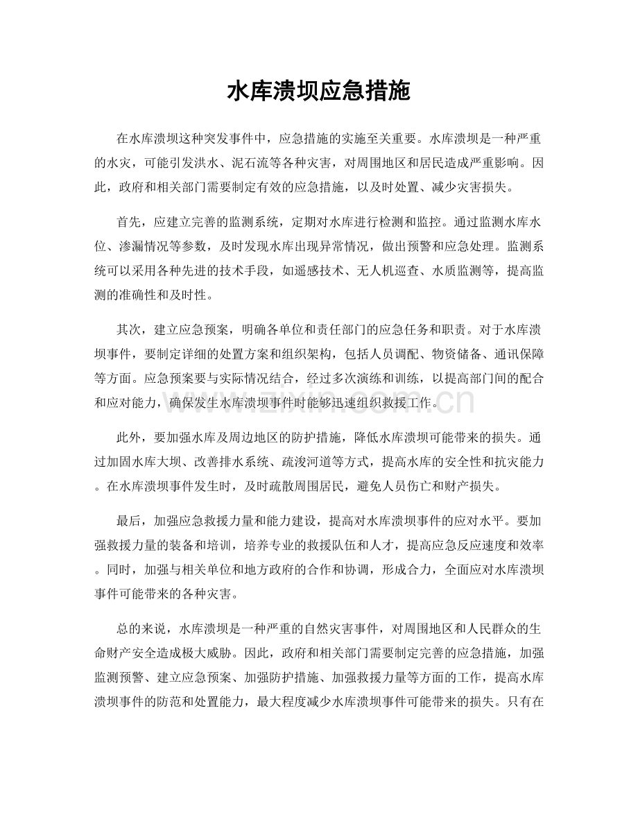 水库溃坝应急措施.docx_第1页