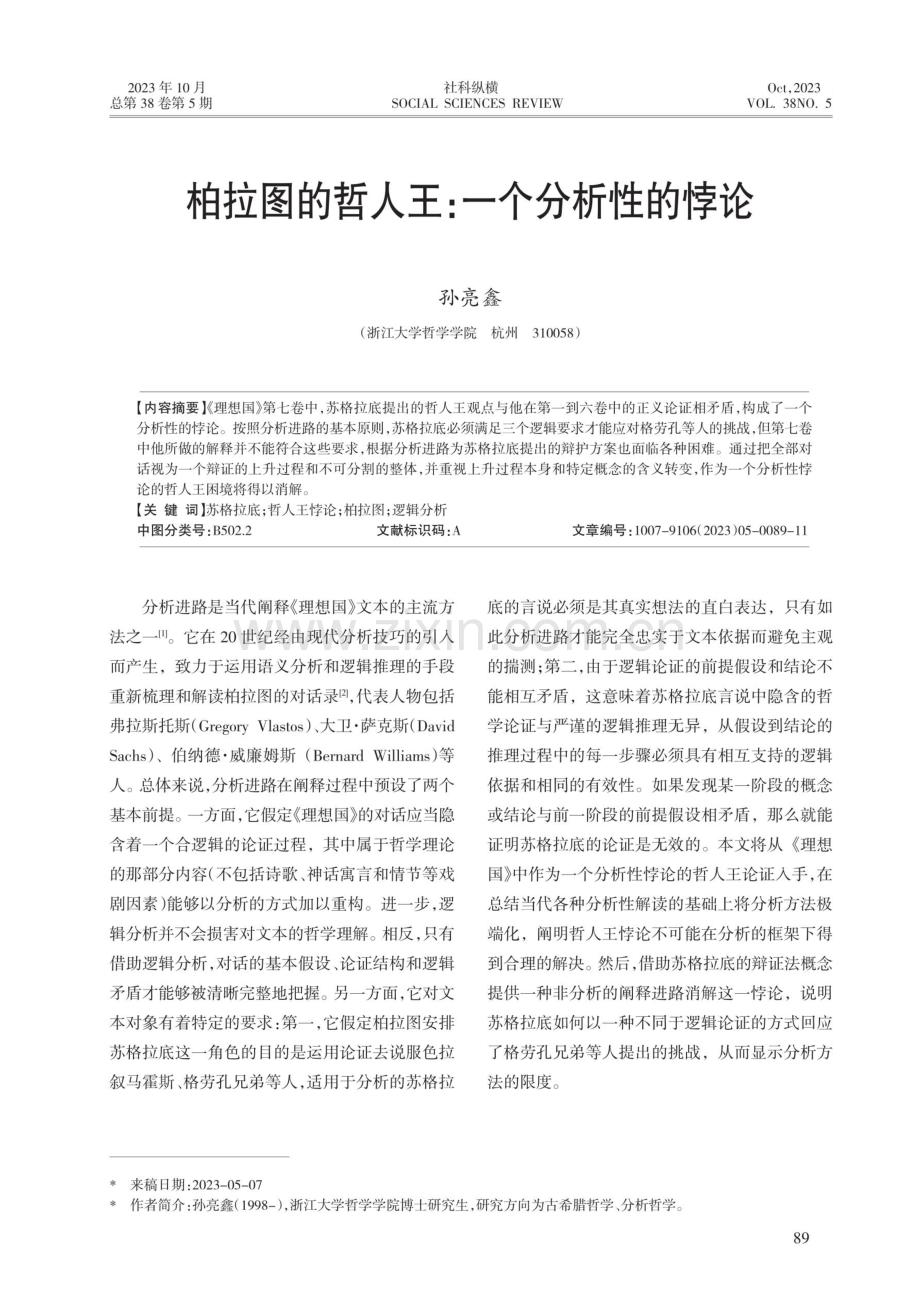 柏拉图的哲人王：一个分析性的悖论.pdf_第1页