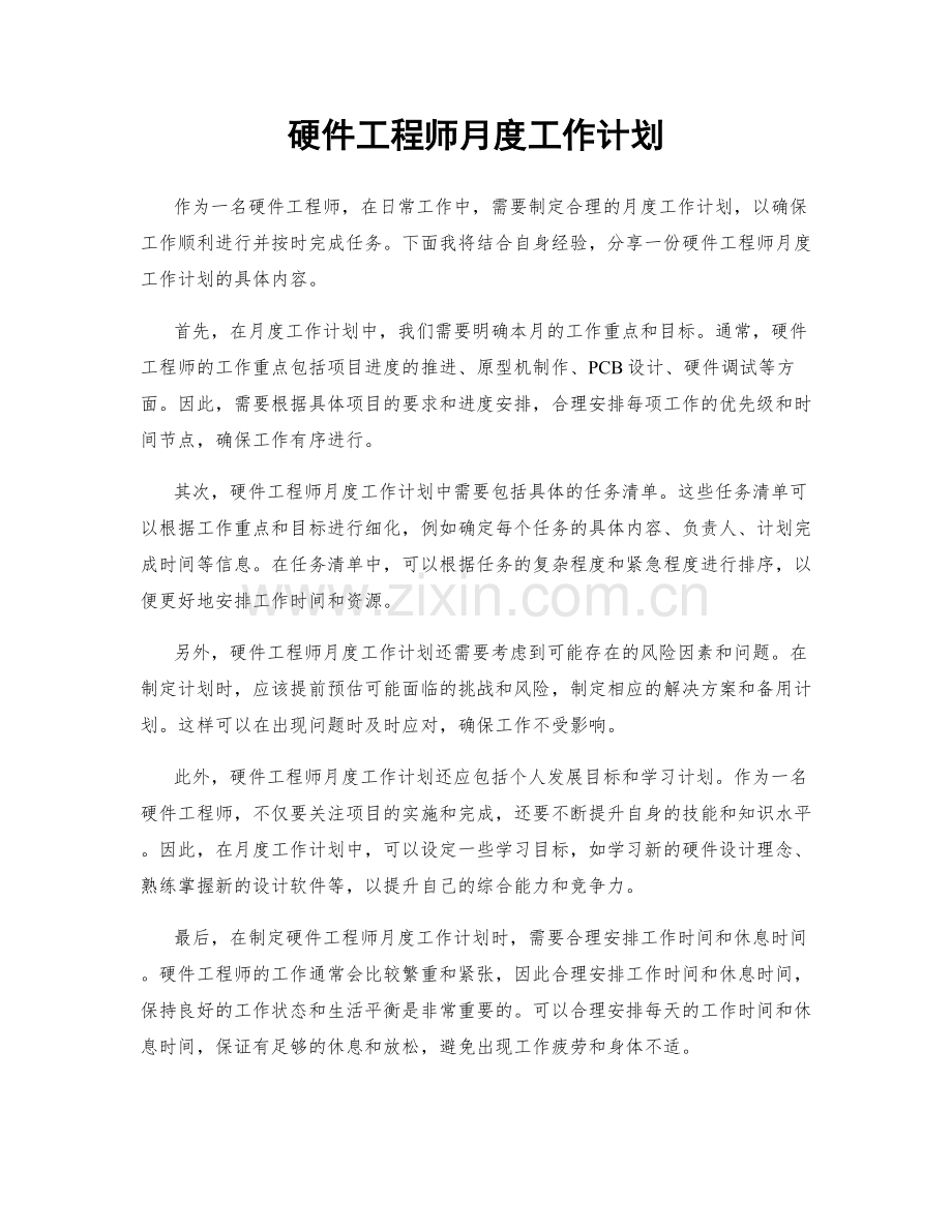 硬件工程师月度工作计划.docx_第1页