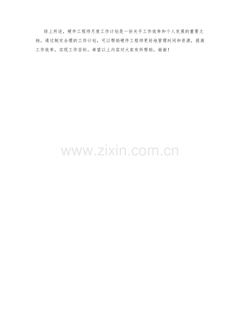 硬件工程师月度工作计划.docx_第2页