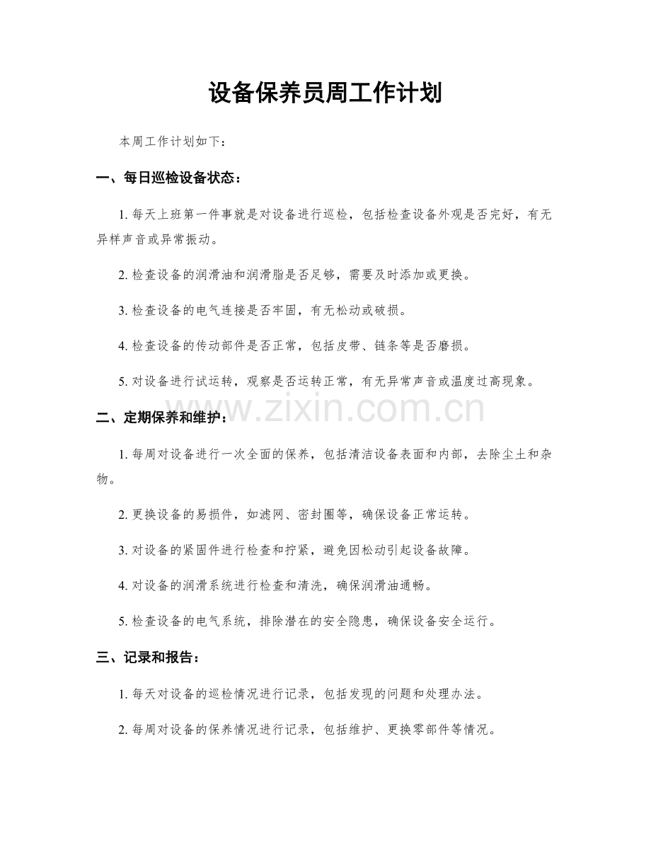 设备保养员周工作计划.docx_第1页