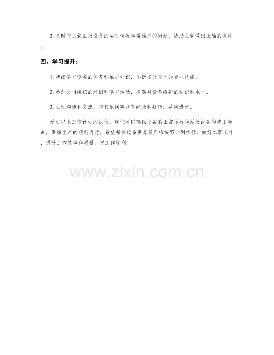 设备保养员周工作计划.docx_第2页