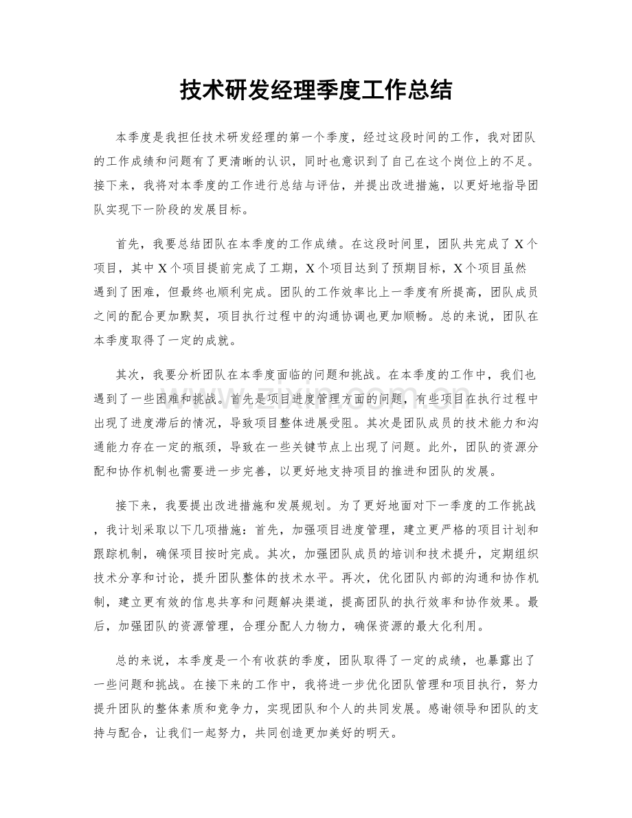 技术研发经理季度工作总结.docx_第1页