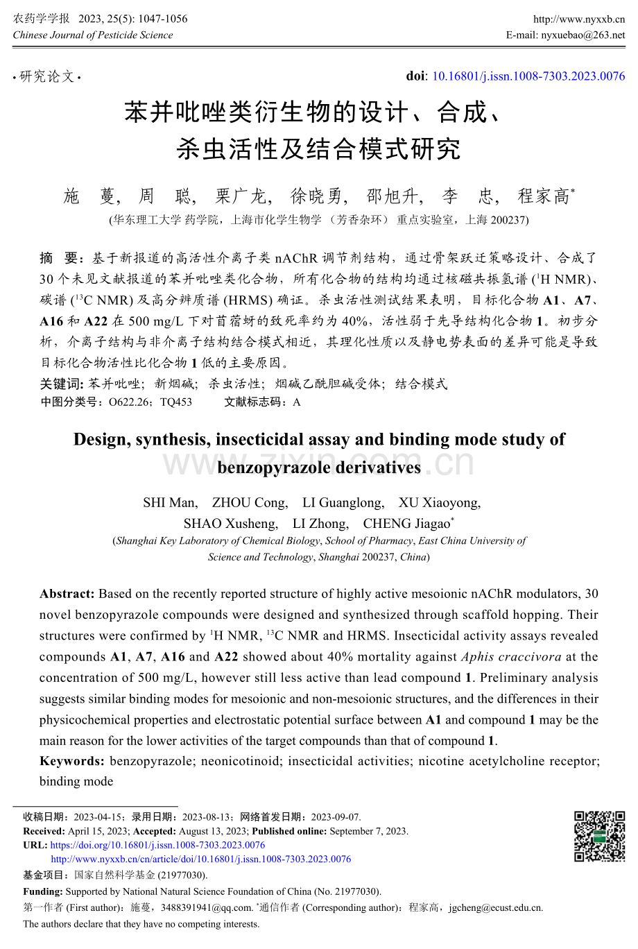 苯并吡唑类衍生物的设计、合成、杀虫活性及结合模式研究.pdf_第1页