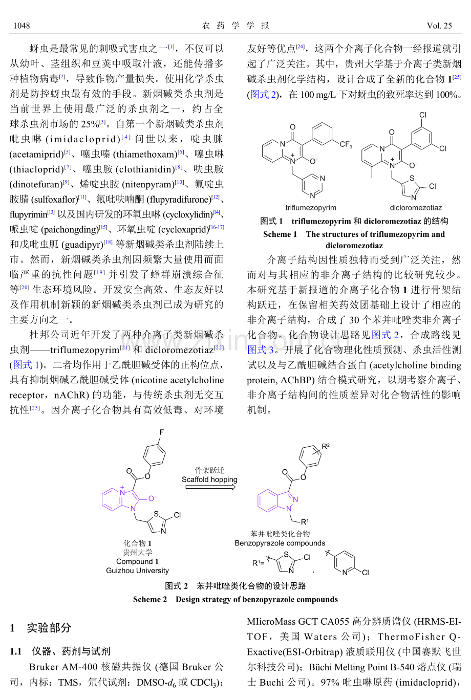 苯并吡唑类衍生物的设计、合成、杀虫活性及结合模式研究.pdf_第2页