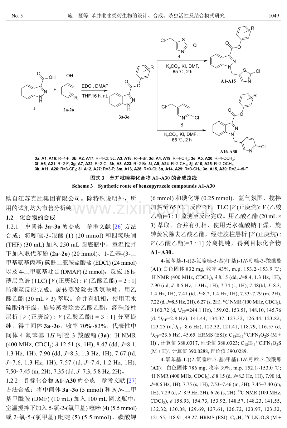 苯并吡唑类衍生物的设计、合成、杀虫活性及结合模式研究.pdf_第3页