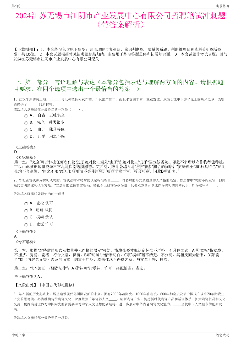 2024江苏无锡市江阴市产业发展中心有限公司招聘笔试冲刺题（带答案解析）.pdf_第1页