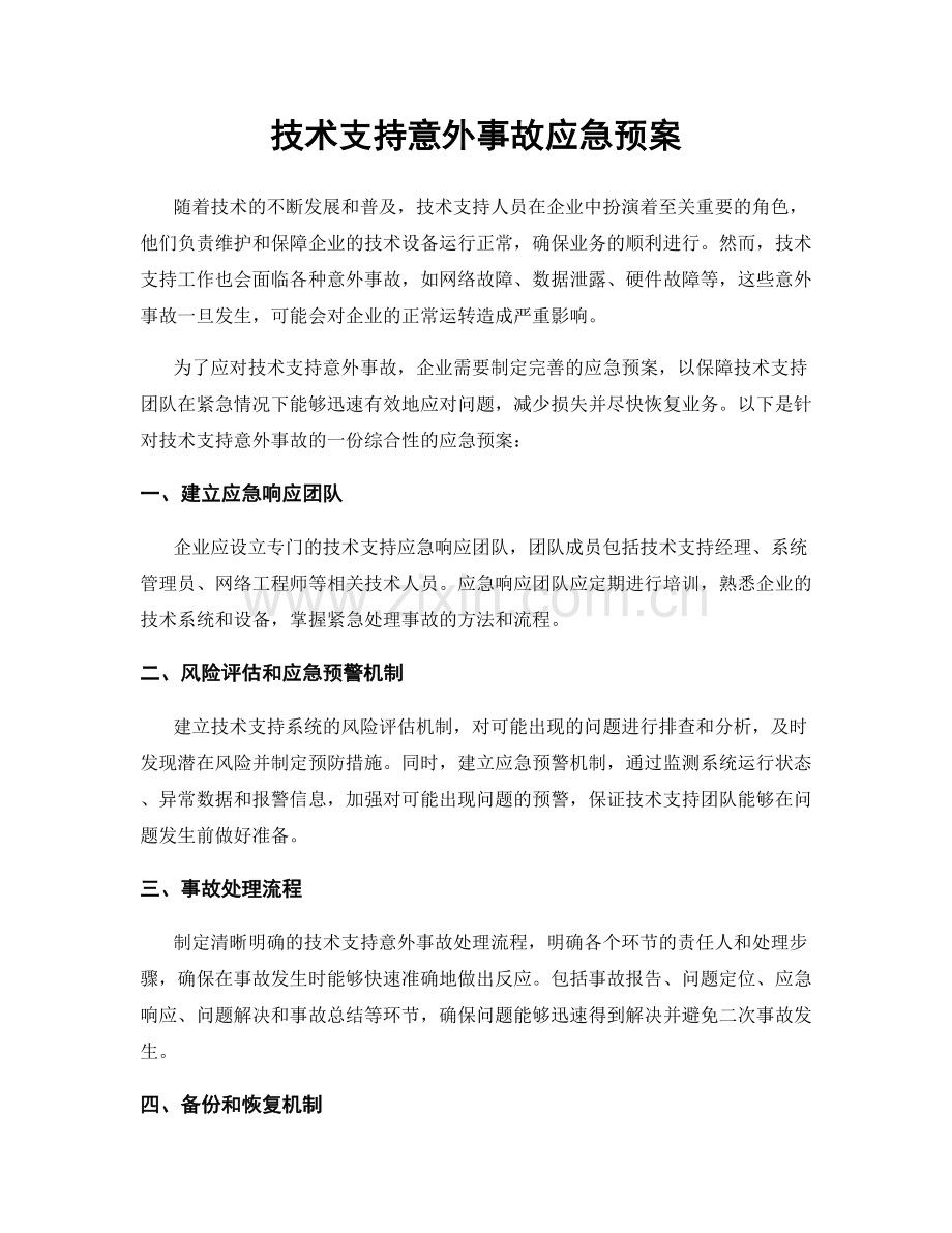 技术支持意外事故应急预案.docx_第1页