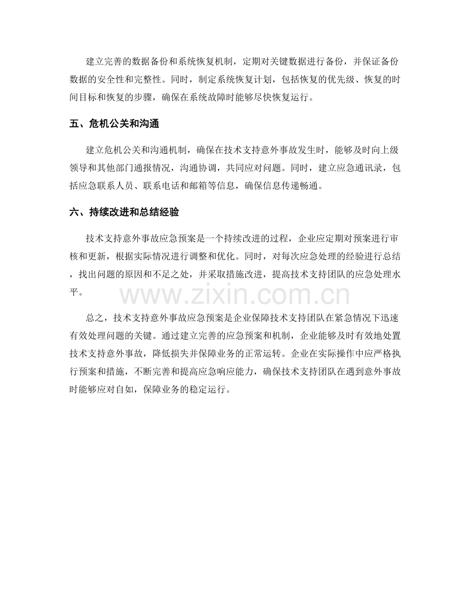 技术支持意外事故应急预案.docx_第2页