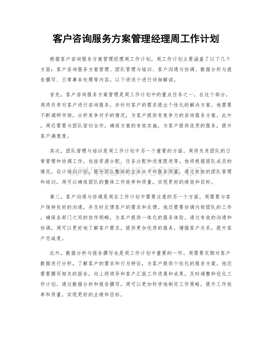 客户咨询服务方案管理经理周工作计划.docx_第1页