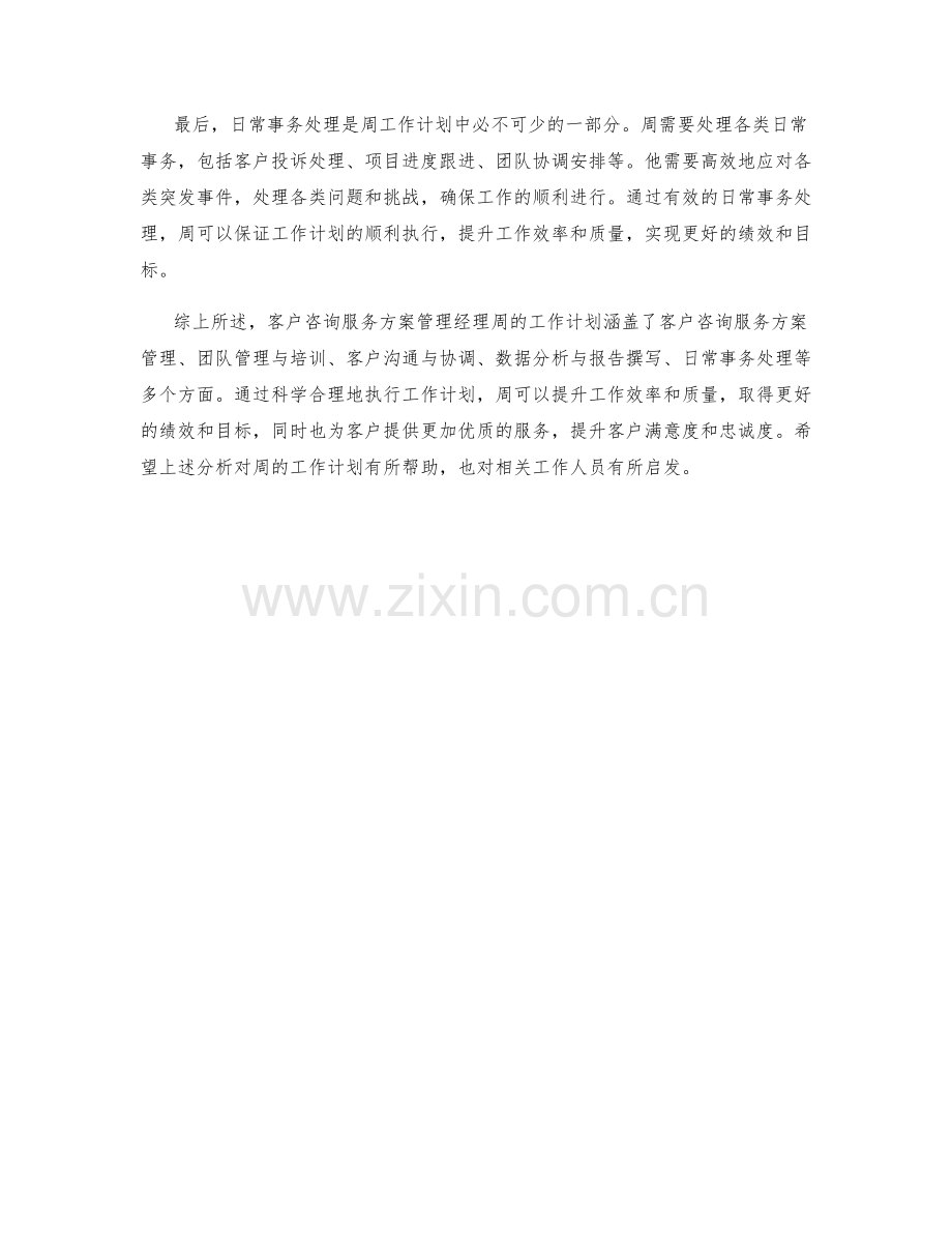 客户咨询服务方案管理经理周工作计划.docx_第2页