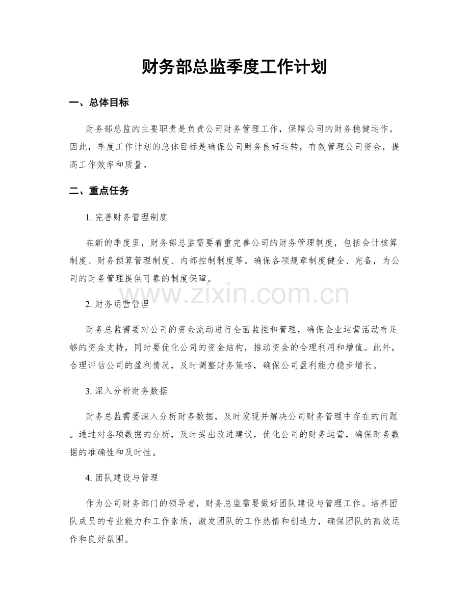 财务部总监季度工作计划.docx_第1页