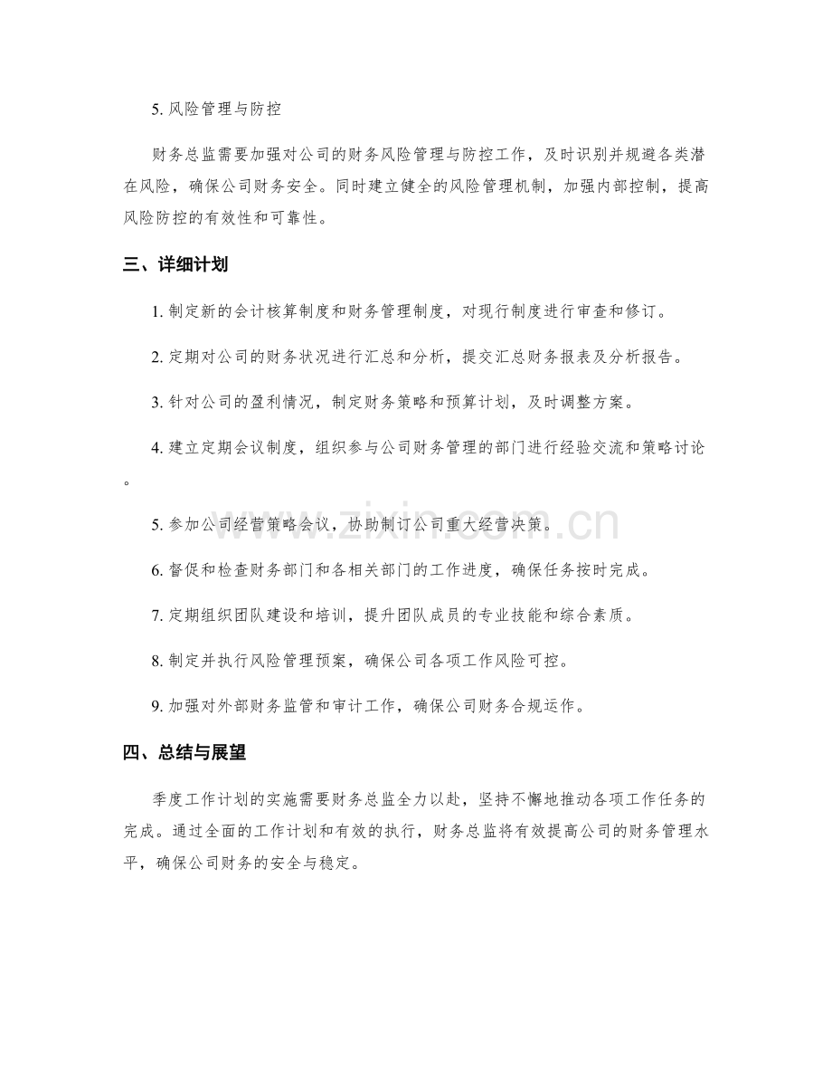 财务部总监季度工作计划.docx_第2页