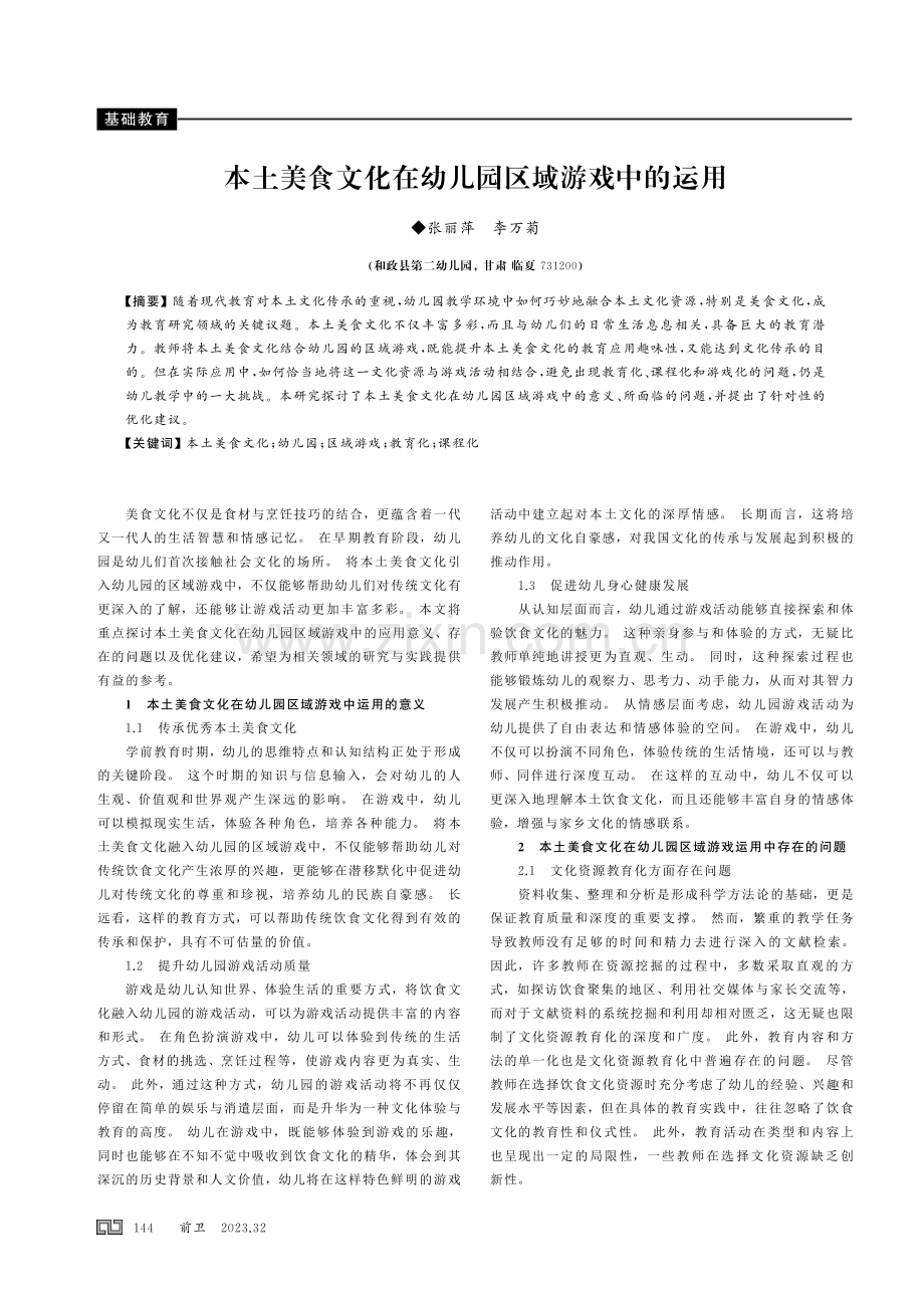 本土美食文化在幼儿园区域游戏中的运用.pdf_第1页