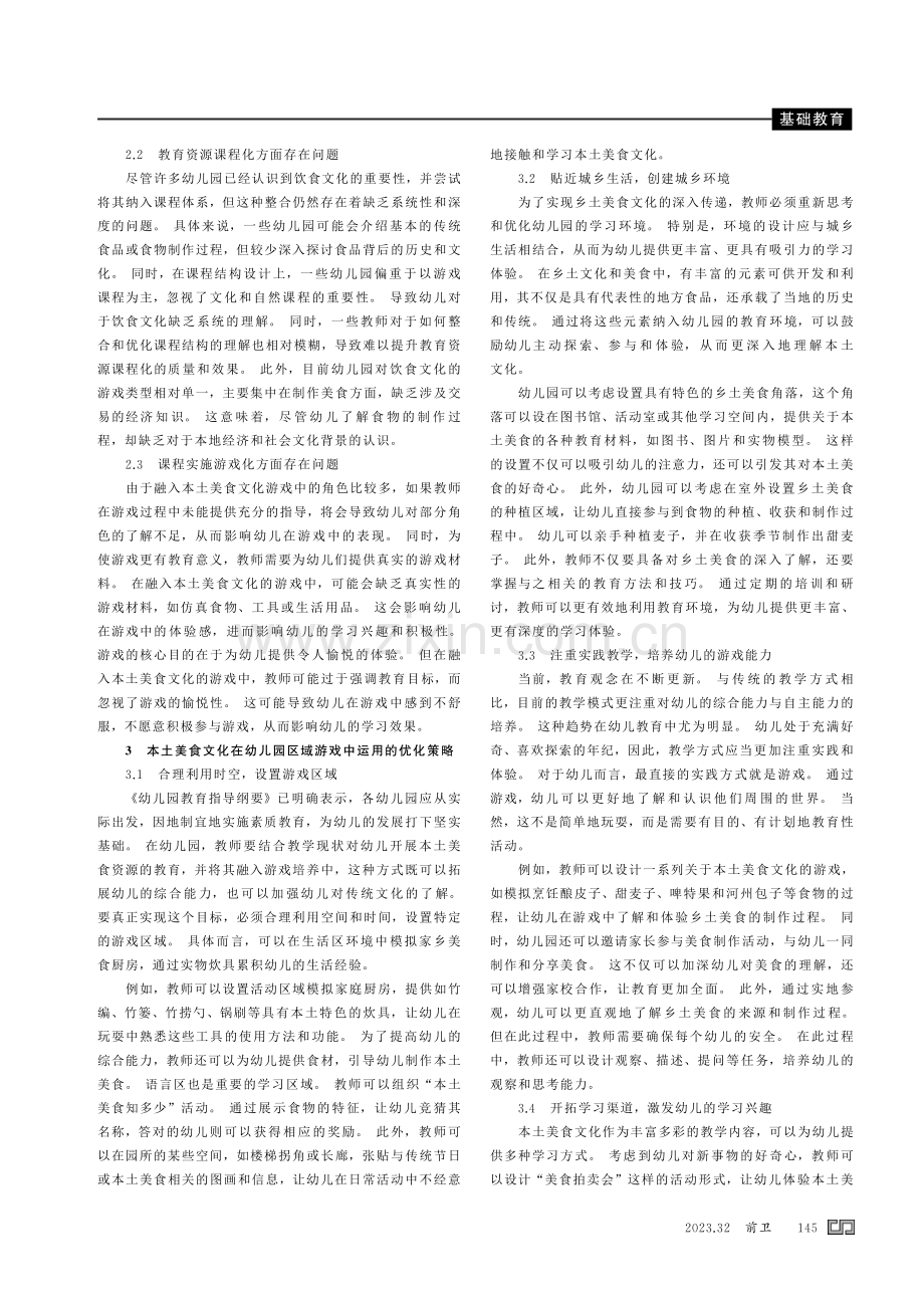 本土美食文化在幼儿园区域游戏中的运用.pdf_第2页