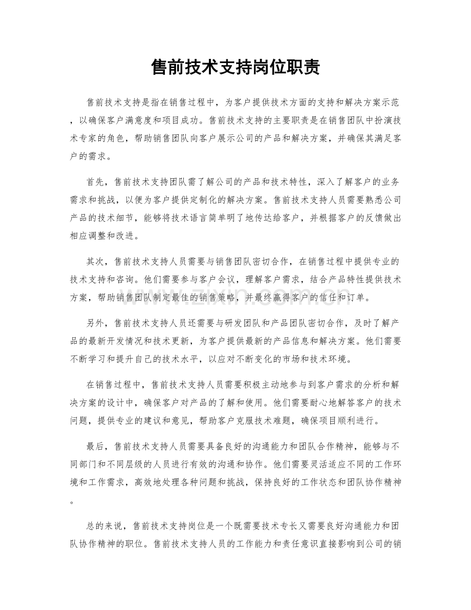 售前技术支持岗位职责.docx_第1页