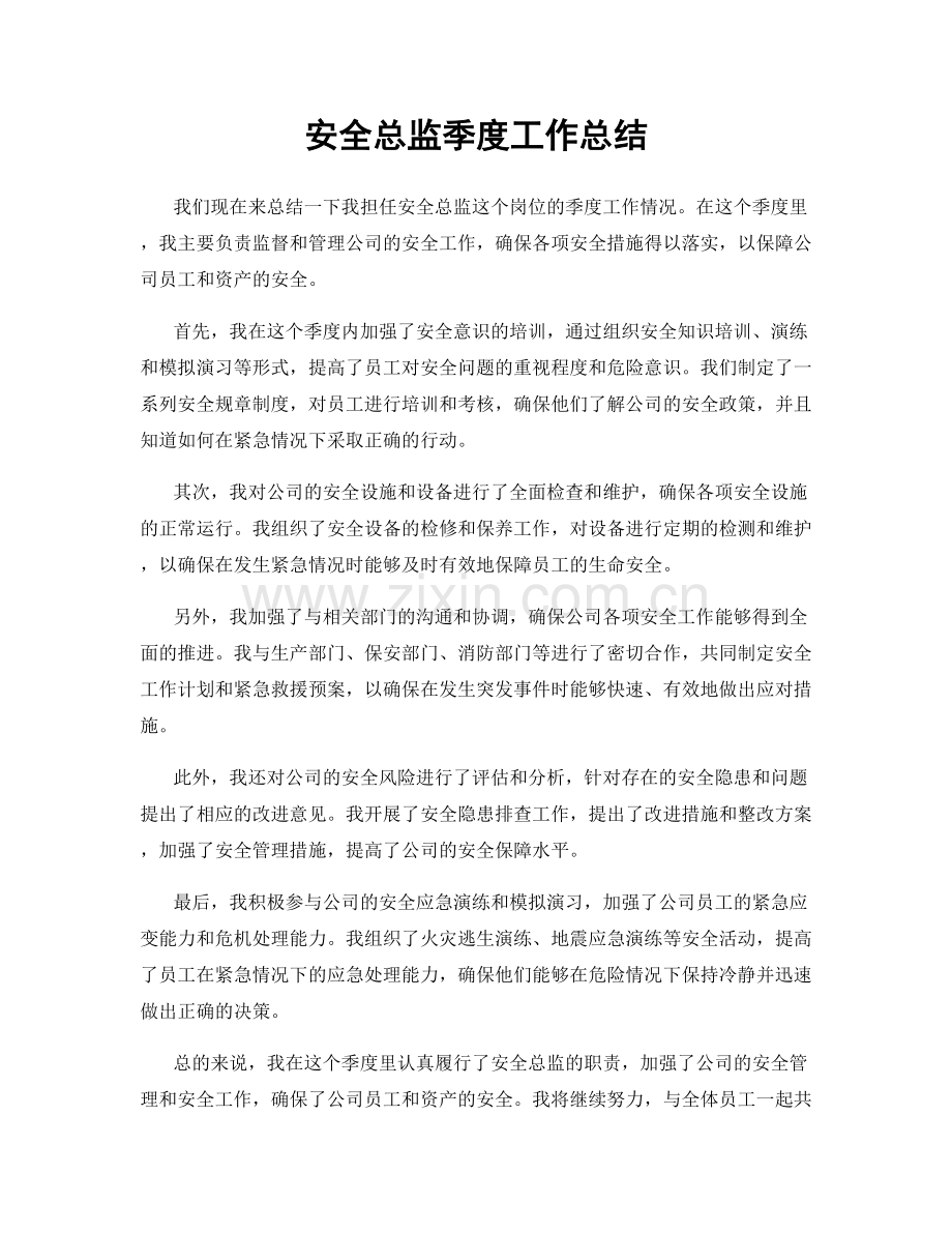 安全总监季度工作总结.docx_第1页