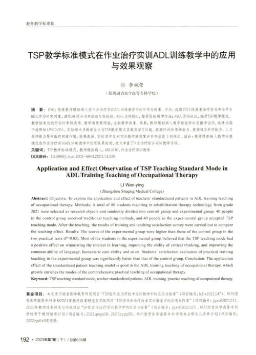 TSP教学标准模式在作业治疗实训ADL训练教学中的应用与效果观察.pdf