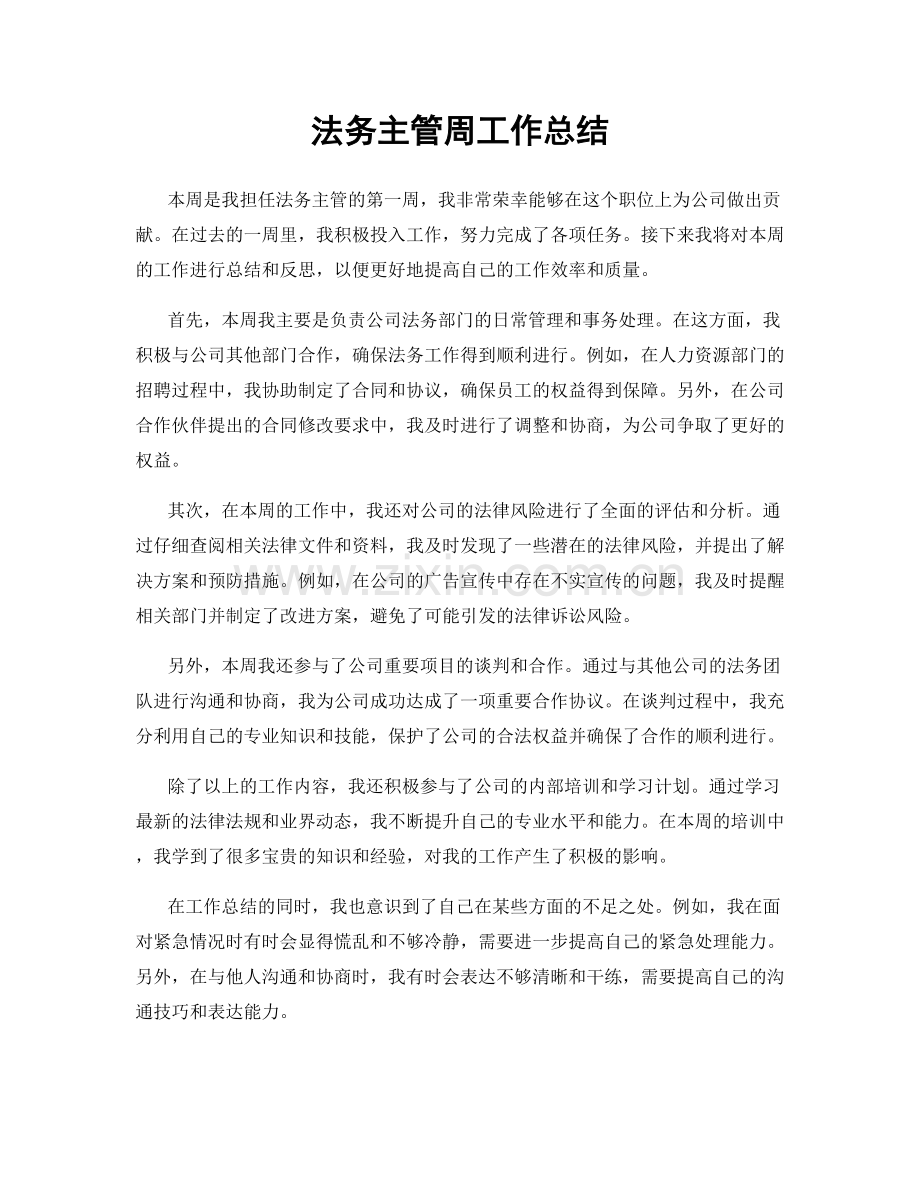 法务主管周工作总结.docx_第1页